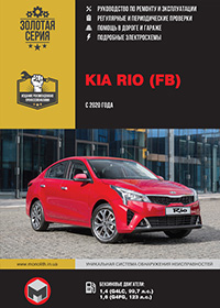 Kia Rio (Кіа Ріо) з 2020 р, інструкція з експлуатації